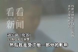 吴頔：这球输得说冤也不冤&对手确实有哨 但我们执行力不如对手